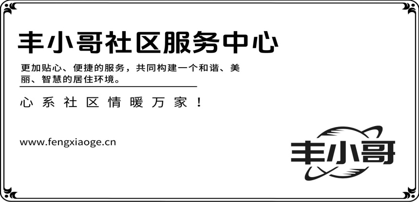 丰小哥社区服务中心